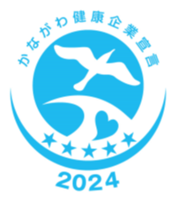 かながわ健康企業宣言